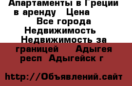 Апартаменты в Греции в аренду › Цена ­ 30 - Все города Недвижимость » Недвижимость за границей   . Адыгея респ.,Адыгейск г.